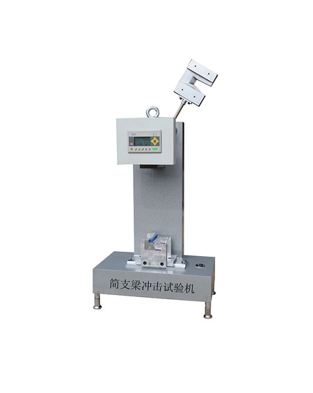 數(shù)顯式簡支梁沖擊試驗機(jī)